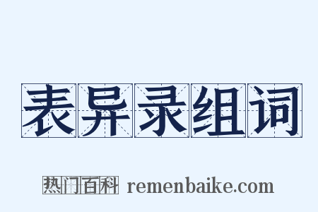 表异录组词是什么意思的图片